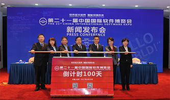 科技盛会启幕 2017第二十一届中国国际软件博览会新闻发布会在京召开