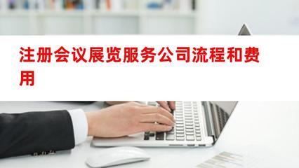 注册会议展览服务公司流程和费用
